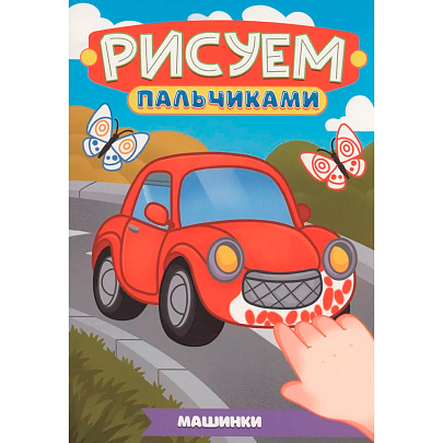  Раскраска Рисуем пальчиками А4 Машинки 
