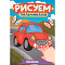  Раскраска Рисуем пальчиками А4 Машинки 