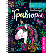 Активити-книга с заданиями Гравюры Для девочек, единорог, 12 стр. 5306588 Активити-книга с заданиями Гравюры Для девочек, единорог, 12 стр. 5306588