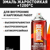  Эмаль аэрозольная ЖАРОСТОЙКАЯ +1200°С Черный DECORIX, 520мл. 