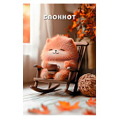  Блокнот 16л А6 АППЛИКА Довольный пушистик 