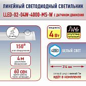Светильник линейный LED  4Вт 4000К IP20 (314х22х37) датчик движ /ЭРА
