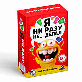 Настольная алкогольная игра «Я ни разу не… делал», 60 карт, 18+ Настольная алкогольная игра «Я ни разу не… делал», 60 карт, 18+