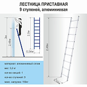 Лестница алюминиевая приставная 9 ступеней 
