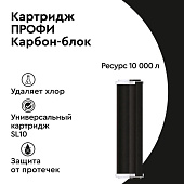 Картридж БАРЬЕР Карбон-блок SL10 Р121Р10 Картридж БАРЬЕР Карбон-блок SL10 Р121Р10
