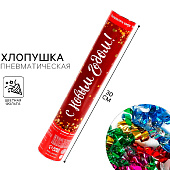 Хлопушка Моя Ёлочка пневматическая С Новым годом l=30см, серпантин арт.10121-1945 Код267302