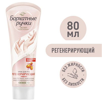 Бархатные ручки крем д/рук Регенерирующий 80 мл Бархатные ручки крем д/рук Регенерирующий 80 мл