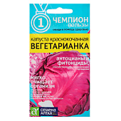  Капуста Краснокочанная Вегетарианка СА 