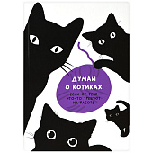 Ежедневник А5 Lite Думай о котиках, 256 л, недатированный, MTVA5/1 Ежедневник А5 Lite Думай о котиках, 256 л, недатированный, MTVA5/1