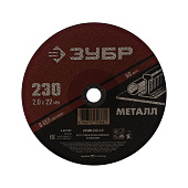 Круг отрезной по металлу 230x2,0мм для УШМ ЗУБР Мастер Круг отрезной по металлу 230x2,0мм для УШМ ЗУБР Мастер