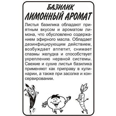 Базилик Лимонный Аромат СА Базилик Лимонный Аромат СА