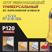 Круг шлифовальный 125мм Р120(5шт)/STAYER Круг шлифовальный 125мм Р120(5шт)/STAYER