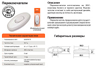  Переключатель на шнур арт А106/UNIVersal 