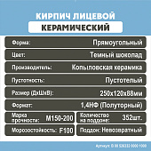  Кирпич керамический темный шоколад 1,4НФ 250х120х88мм [М150-200] /Копылово 