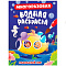  Раскраска водная многоразовая Подводный мир, 4л 