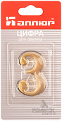  Номер дверной "3" (золото) металлический АЛЛЮР 