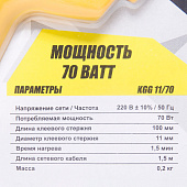  Kolner KGG 11/70 Пистолет клеевой 70Вт, клеевые стержни 11х100 мм, время нагрева 1,5мин 