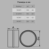 Соединитель круг каналов D160мм Соединитель круг каналов D160мм