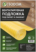 Подложка вентилируемая под ламинат 3,5мм (12м2) /Изодом Подложка вентилируемая под ламинат 3,5мм (12м2) /Изодом