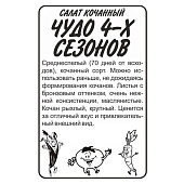 Зелень Салат Чудо 4 сезонов/Сем Алт/бп 0,5 гр. Зелень Салат Чудо 4 сезонов/Сем Алт/бп 0,5 гр.