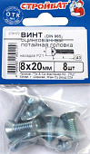  Винт оцинк.пот. DIN 965  М 8х20 (8шт) 