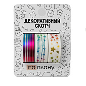  Набор декоративного скотча 3 шт. ПО-ПЛАНУ. "Stars" (2м х 1,5см) 