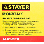 Полировальная насадка из фетра на липучке 150мм/STAYER "MASTER