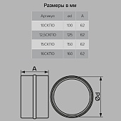  Соединитель круг каналов D100мм с обр клап Арт.1111 