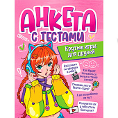 Анкета-точкабук для девочек Крутые игры для друзей, с тестами, Б16-1513 Анкета-точкабук для девочек Крутые игры для друзей, с тестами, Б16-1513