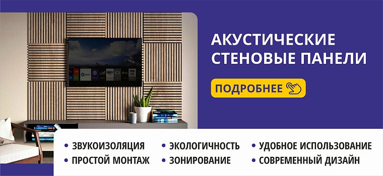 Акустические стеновые панели