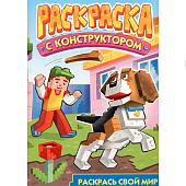 Раскраска с конструктором Собака, 8л Раскраска с конструктором Собака, 8л
