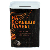 Копилка "На большие планы", 6,5 х 12 см, 9935572 Копилка "На большие планы", 6,5 х 12 см, 9935572