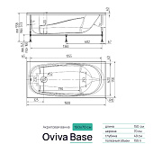  Ванна акриловая Base 1500х700х400 (без каркаса без экрана) Oviva 