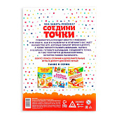 Книга-игра в дорогу «Чем занять ребёнка. Соедини точки» 4048415 Книга-игра в дорогу «Чем занять ребёнка. Соедини точки» 4048415