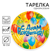  Тарелка одноразовая бумажная "С днем рождения" воздушные шары (18 см), 10 шт, 1227835 