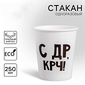 Набор бумажных стаканчиков "С др крч!", 250 мл, 10шт 4947413 Набор бумажных стаканчиков "С др крч!", 250 мл, 10шт 4947413