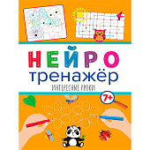 Нейротренажеры Интересные уроки, 8л, ПП-00176668 Нейротренажеры Интересные уроки, 8л, ПП-00176668