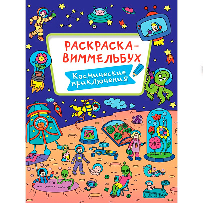  Раскраска-Виммельбух Космические приключения, 8л 