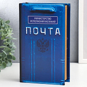 Сейф-книга дерево, кожзам Почта. Министерство исполнения желаний 21х13х5 см 5487680 Сейф-книга дерево, кожзам Почта. Министерство исполнения желаний 21х13х5 см 5487680