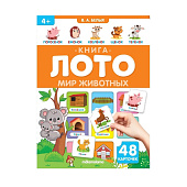  Книга-лото Мир животных, арт. 832-0 