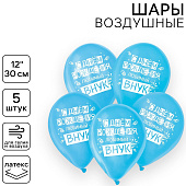  Воздушные шары латексные 12" «С днём рождения, сын. Всё получится», 25 шт. 10900201 