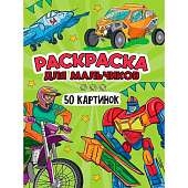 Раскраска 50 картинок Для мальчиков, 24л Раскраска 50 картинок Для мальчиков, 24л