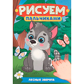  Раскраска Рисуем пальчиками А4 Лесные зверята 