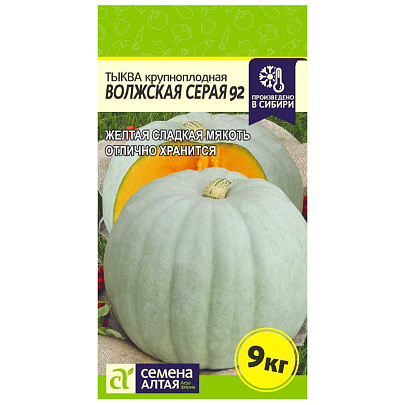 Тыква Волжская Серая 92 СА Тыква Волжская Серая 92 СА