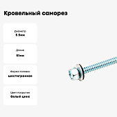 Саморезы кровельные оц.с буром 5,5х51 (200 шт)