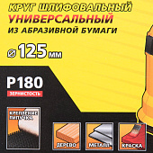 Круг шлифовальный 125мм Р180(5шт)/STAYER
