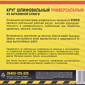 Круг шлифовальный 125мм Р320(5шт)/STAYER Круг шлифовальный 125мм Р320(5шт)/STAYER