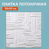 Плита потолочная ламинир 50х50 2602 (32) бел / Формат