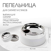  Пепельница для дома бездымная, для сигарет и стиков, 8.2 х 5 см, белая   10639004 