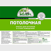  В/Д краска ПОТОЛОЧНАЯ с/б Эксперт 3кг 